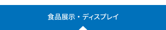 食品展示・ディスプレイ