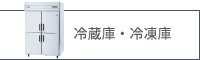 冷蔵庫・冷凍庫レンタル