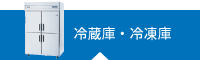 冷蔵庫・冷凍庫レンタル