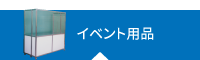 イベント用品レンタル