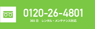 0120-26-4801 365日 レンタル・メンテナンス対応