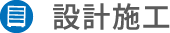 ナカガミの設計施工